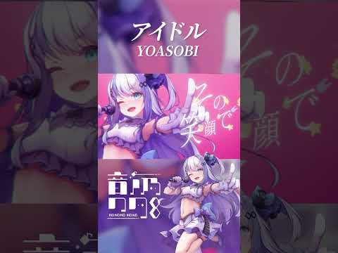 【ショートで800万再生🎉】｢アイドル/YOASOBI｣歌ってみた帰ってきました.....！【音ノ乃のの】