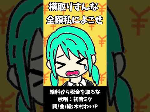 給料から税金を取るな #shorts