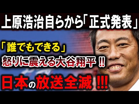 【大谷翔平】上原浩治が「誰でもできる」と発言し、大谷翔平が怒りに震え、日本の放送全滅！この発言は大きな波紋を呼び、ファンの反発が強まっています【最新/MLB/大谷翔平/山本由伸】