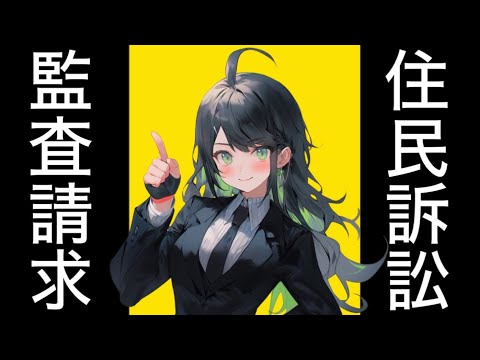 【行政法】住民訴訟　住民訴訟を起こした人が引越ししたらどうなるの？