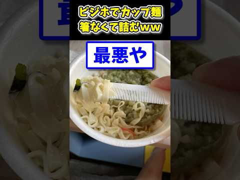 【2ch面白いスレ】ビジホでカップ麺食べるワイ、箸なくて詰んだ結果www