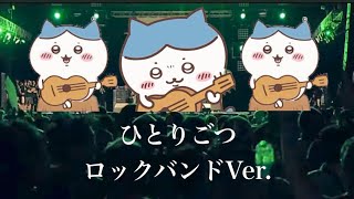 【ちいかわ】「ひとりごつ」ロックアレンジしてみた(ロックバンドVer.) TIKAWA「HITORIGOTSU」Rock Remix