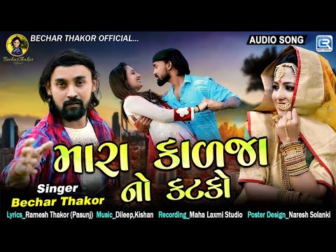 Bechar Thakor - Mara Kalja No Katko | મારા કાળજાનો કટકો | Gujarati New Love Song 2024