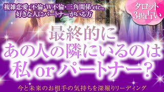 🔮恋愛タロット🌈複雑恋愛・不倫・W不倫・三角関係etc.好きな人にパートナーがいる方…あの人の思い描く未来…最終的にあの人の隣にいるのは私❔orパートナー❔🌈最終結末❗お相手の超本音💗関係性は❔