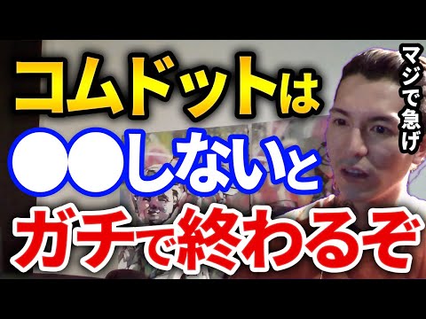 このままだとガチやばいぞ！コムドットが復活するにはコレするしかないぞ、ヤマトを助けたいふぉいのアドバイスが的確すぎた【DJふぉい切り抜き Repezen Foxx レペゼン地球】