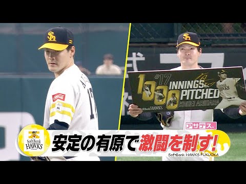 ルーフオープンデー！　安定の有原で激闘を制す！【スポーツキラリ★】