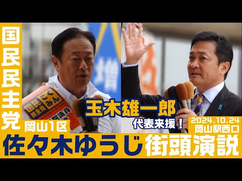 国民民主党 佐々木ゆうじ街頭演説会 玉木雄一郎代表来援！ 10月24日 岡山駅西口（岡山1区）衆院選2024【KSLチャンネル】