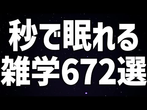 【眠れる女性の声】秒で眠れる 雑学672選 癒しのBGM付き【眠れないあなたへ】