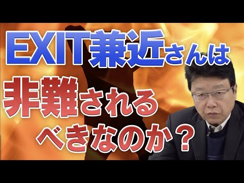 強盗殺人事件指示役との関係　EXIT兼近さんは非難されるべきなのか？