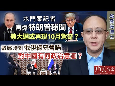 【字幕】邱震海博士：水門案記者再爆特朗普秘聞 美大選或再現10月驚奇？ 敏感時刻俄伊總統會晤 對中國有何政治意涵？ 《震海聽風》（2024-10-15）