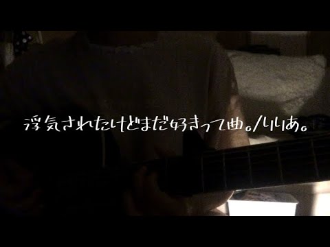 浮気されたけどまだ好きって曲。/りりあ。 long version