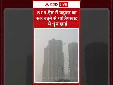 NCR क्षेत्र में प्रदूषण का स्तर बढ़ने से गाजियाबाद में धुंध छाई | #shorts