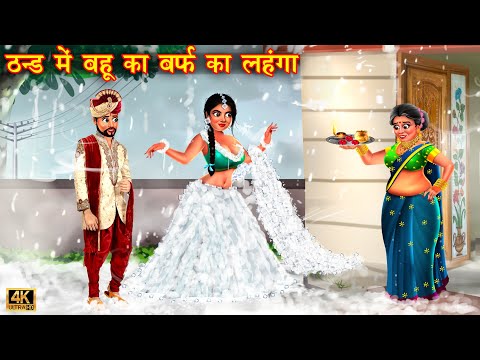 ठंड में बहू का बर्फ लहंगा | bahu ka barf lehenga | Hindi Kahani | Moral Stories | Hindi Kahaniya