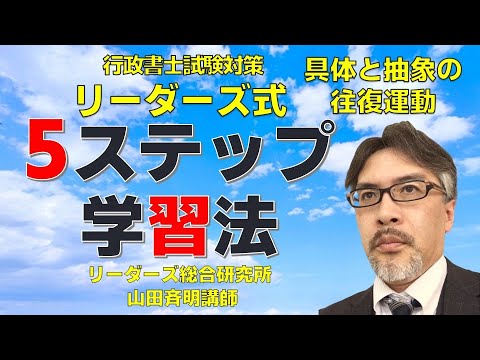 2024年版リーダーズ式5ステップ学習法　具体と抽象の往復運動［行政書士試験］