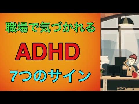 職場で気づかれるADHDの7つのサイン【大人の発達障害】【注意欠如・多動症】