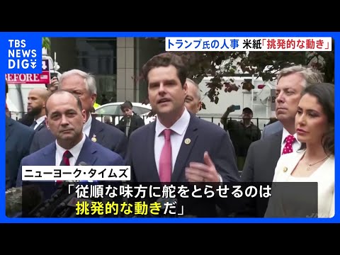 トランプ新政権、司法長官にトランプ氏支持のマット・ゲーツ氏 「挑発的な動き」と米メディア｜TBS NEWS DIG