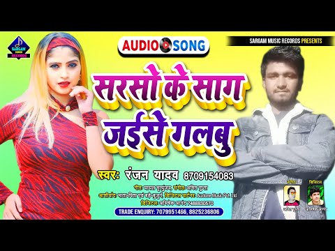 सरसो के साग जइसे गलबु | New Bhojpuri Song 2022 | #Ranjan Yadav New Song | Sarso Ke Saag Jaise Galbu