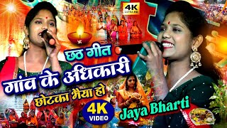 गांव के अधिकारी झुमा देने वाला छठ गीत जया भारती 2024 💥 Jaya Bharti stage show chhath puja geet