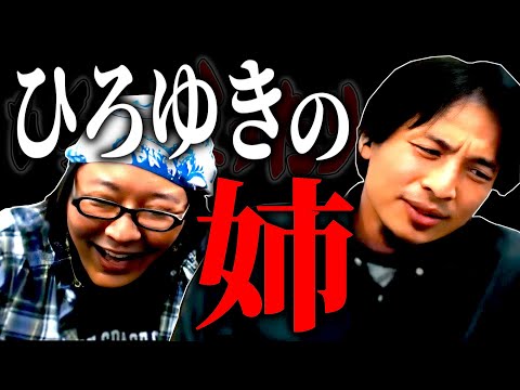 【ひろひげ雑談】「僕は子供の頃から姉の事を○○だと思っていました」幼き頃のひろゆきと姉ゆきとの思い出話にひげおやじドン引き⁉【ひろゆき流切り抜き】