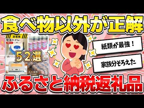 【食べ物以外が正解！】ふるさと納税2024食品以外のおすすめ返礼品！日用品・防災用品など今年のうちに揃えておきたい物を一挙紹介！【ガルちゃん有益】