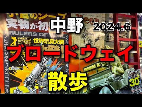 【レトロ】中野ブロードウェイ散歩2024.6【ビンテージ】