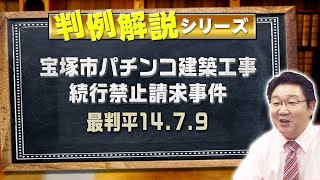 判例解説シリーズ#15（行政法編）〈宝塚市パチンコ建築工事続行禁止請求事件〉【＃行政書士への道＃399 福澤繁樹】