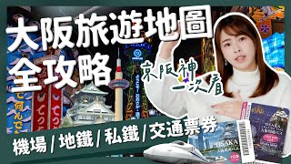 【醉日本】大阪｜超級乾貨懶人包！自由行必看 大阪旅遊地圖全攻略｜地下鐵圖簡化 近郊景點 各種交通票券 JRPASS 阪急 京阪 近鐵