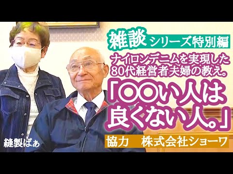 🧵「〇〇い人は良くない人」ナイロンデニムを開発した80代経営者夫婦の教えとは？