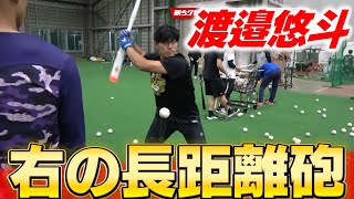 【ドラフト2024】渡邉悠斗（富士大）待望の右の長距離砲！「バットを持ったら鬼に金棒」