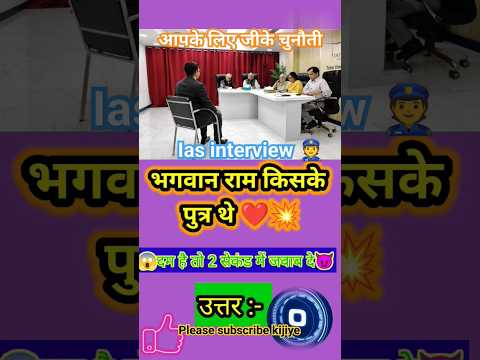 #iasinterviewquestionsinhindi#upscmockinterview#drishtiiasgk#gkfacts#gkshorts#viral#youtubeshorts🏆😍