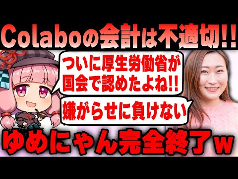 【Colabo】仁藤夢乃氏 ついに厚生労働省が国会でColaboの会計は不適切と認めてしまうｗ公金の全額返還でゆめにゃん終了のお知らせｗｗｗ