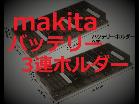 便利すぎる電動工具バッテリー3連ホルダー　14.4V 18V マキタ ボッシュ