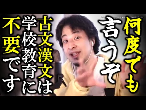 【ひろゆき】※アホな無能が子供の将来を潰す※古文漢文推す人は全員バカです。子供たちに必要な学校教育にひろゆき【切り抜き/論破//////】