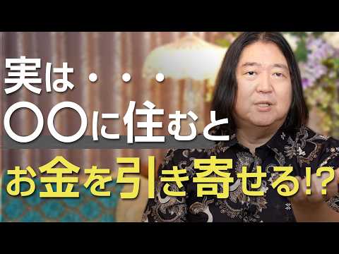 実は・・・〇〇に住むとお金を引き寄せる！？