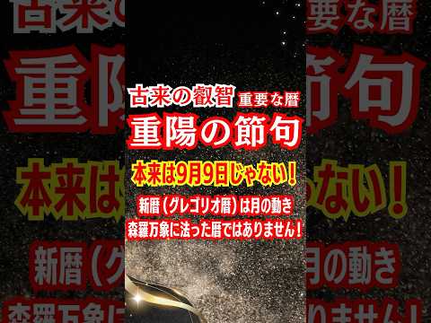 【急遽投稿⚠️重陽の節句】新暦の9月9日では本来の暦の叡智にはそぐいません◆voicevox:冥鳴ひまり #運勢 #開運 #重陽の節句