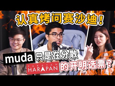 MUDA分散希盟选票做大国盟绿潮怎么办？Syed Saddiq怎么看待自己也是法庭帮？