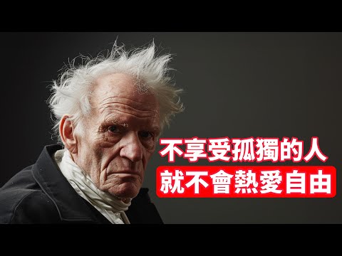 叔本華：不享受孤獨的人，就不會熱愛自由