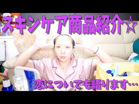 【大公開】今使ってるスキンケアたちを恋話しながら紹介しちゃいます！