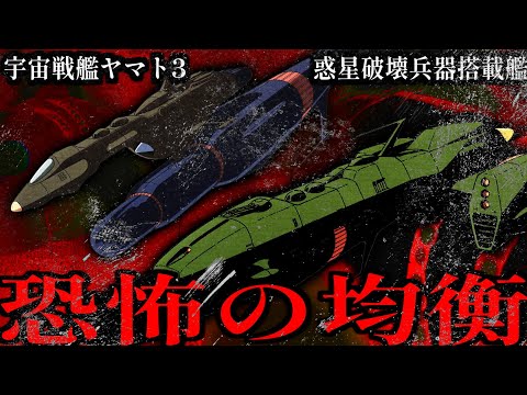 【ゆっくり解説】～相互確証破壊～ グスタフ艦・惑星破壊ミサイル艦・プロトンミサイルを解説【宇宙戦艦ヤマト３】