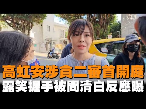 高虹安涉貪二審首開庭！對支持者露笑容還握手　被問清白嗎反應曝