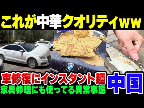 【中国】自称先進国の中国、インスタントラーメンで車の板金し始める【ゆっくり解説】