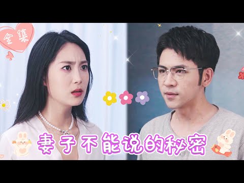 [MULTI SUB]【完整版】| 小伙遭心机女蛊惑，以为妻子出轨，为找到证据，他多次跟踪妻子，意外发现这背后竟隐藏着更大的阴谋《妻子不能说的秘密》 #最火短剧推荐 #短剧全集  | 甜橙剧社💕