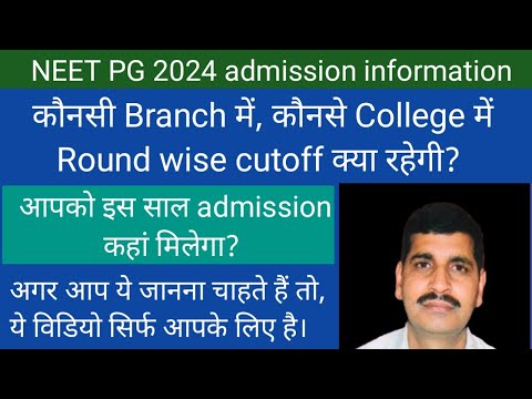 NEET PG admission 2024 !! कौनसी Branch में, कौन College में, किस round में क्या Cutoff रहेगी? जानिए