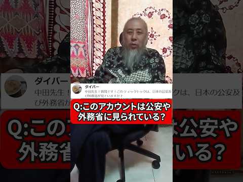 日本の公安や外務省に監視されているって本当？　ハサン中田のイスラム人生相談