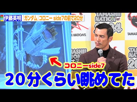 プレバン会員の伊藤英明、熱いフィギュア愛が炸裂「秋葉原をパトロールしています」 『ガンダム』コロニー side7の前で20分眺める　『TAMASHII NATION 2024』オープニングセレモニー