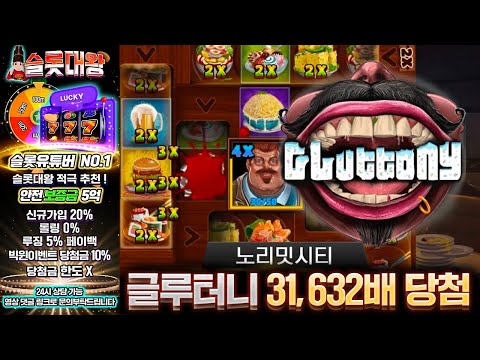 슬롯👨‍🎓슬롯머신👑🍔글루터니 32,000배 당첨🔥시청자 제보 잭팟영상💯👑 슬롯대왕 👑 CLUTTONY:글루터니 슬롯대왕