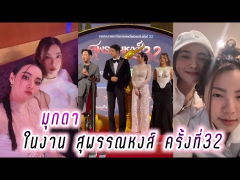 มุกดา ในงาน สุพรรณหงส์ ครั้งที่32 🥰 Mookda