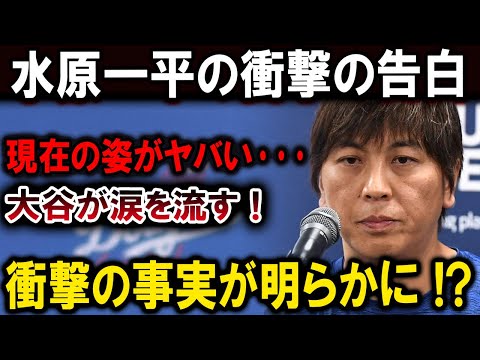 【大谷翔平】水原一平の衝撃の告白,現在の姿がヤバい･･･ 大谷が涙を流す！日本メディア全土が大震撼!!!【最新/MLB/大谷翔平/山本由伸】