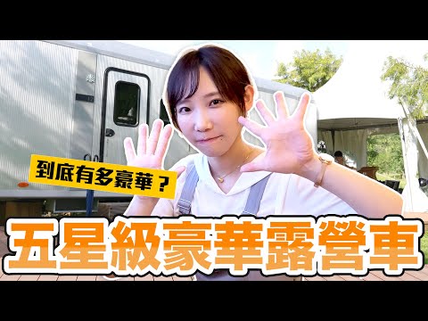 五星級豪華露營車！在星空下浪漫烤棉花糖！ft. Samsung Galaxy Z Flip3 5G | 安啾 (ゝ∀･) ♡