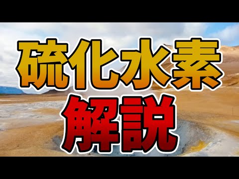 ゆっくり毒物vol.33　硫化水素【ゆっくり解説】